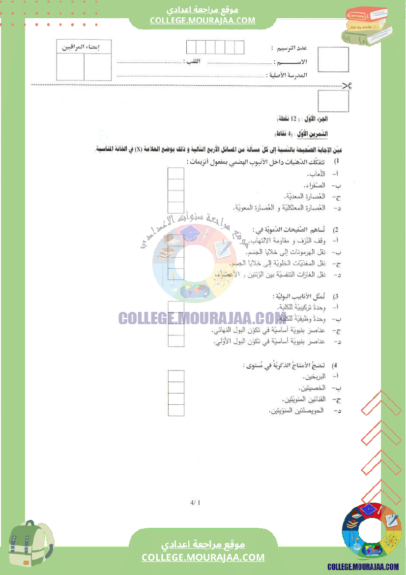 اختبار علوم الحياة و الارض مناظرة النوفيام سنة 2018